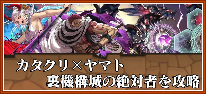 パズドラ_裏機構城の絶対者をカタクリ×ヤマトで攻略