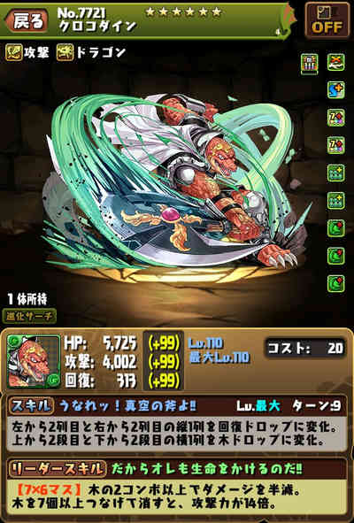 パズドラ_クロコダイン_ステ