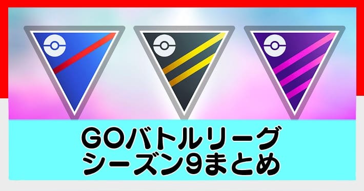 ポケモンgo Goバトルリーグシーズン9の開催期間や変更点 報酬まとめ Appmedia