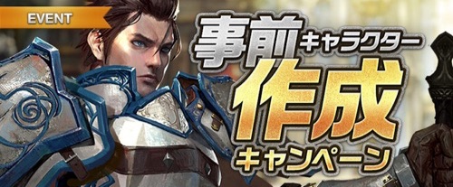 リネージュm 事前キャラクター作成キャンペーンの概要と注意点 騎士クラスケア記念 Appmedia