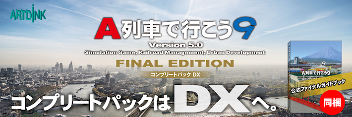 日本最大の A列車で行こう9 Version5.0 コンプリートパックDX