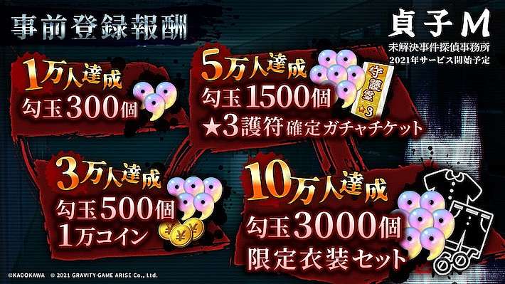 事前登録_貞子M