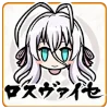 ロスヴァイセ