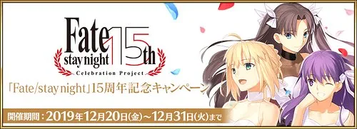 Fate/stay night 15周年記念キャンペーン_img