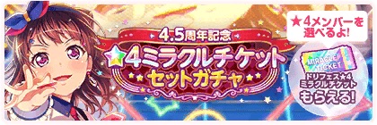 バンドリ_4.5周年記念ミラチケガチャ_bunner