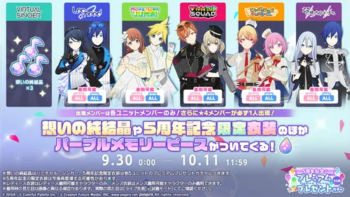 プロセカ_[5周年記念]プレミアムプレゼントガチャ