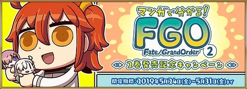 マンガで分かる！FGO 2巻発売記念キャンペーン_img