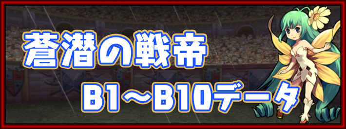 パズドラ_蒼潜の戦帝B1~B10データ