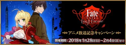 Fate/EXTRA Last Encore アニメ放送記念キャンペーン_img