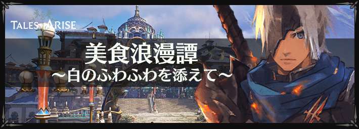 テイルズオブアライズ_アイキャッチ_美食浪漫譚〜白のふわふわを添えて〜