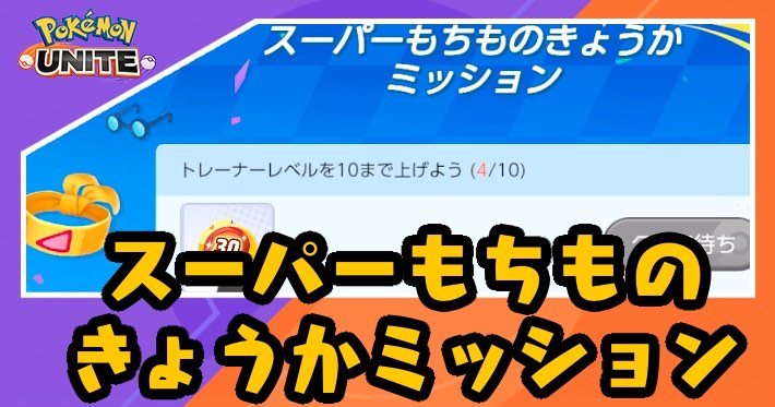 ポケモンユナイト_スーパーもちものきょうかミッション