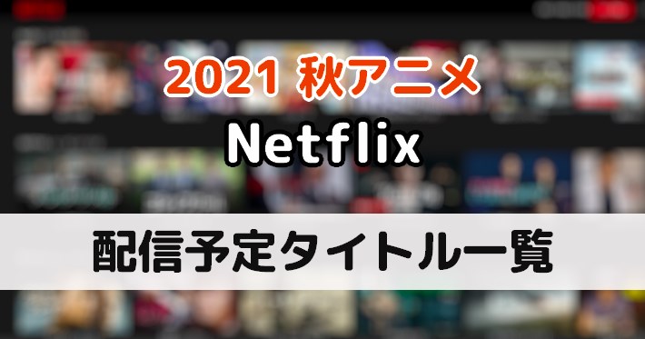 ネトフリ 配信予定の21秋アニメ一覧 Netflix Appmedia