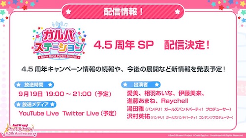 バンドリ_4.5周年ハーフアニバーサリー最新情報まとめ_新情報001