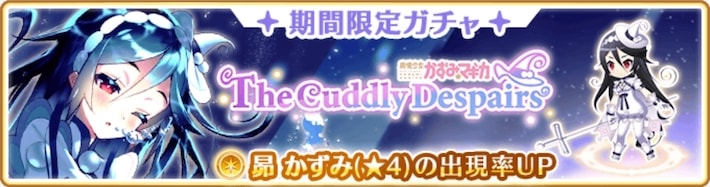 マギレコ＿期間限定ガチャTheCuddlyDespairs〜魔法少女かずみマギカ〜＿昴かずみピックアップは引くべき？＿バナー