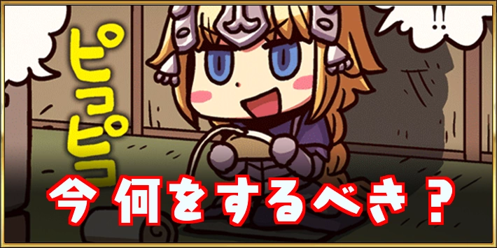 FGO_今するべきこと