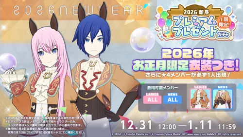 プロセカ_[2026新春]プレミアムプレゼントガチャ