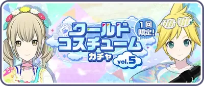 ワールドコスチュームガチャ vol.5_バナー画像