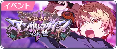 プロセカ_粉砕せよ!アンヴァレンタインの復讐_バナー