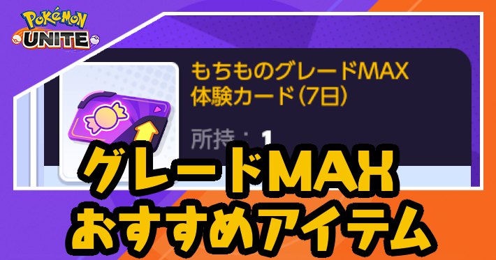 ユナイト_グレードMAXおすすめアイテム_アイキャッチ