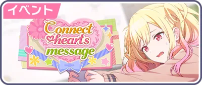 プロセカ_Connect hearts message_バナー