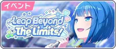 プロセカ_Leap Beyond The Limits！_バナー