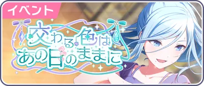 交わる色はあの日のままに_バナー