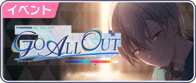 プロセカ_GO ALL OUT_バナー