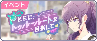 プロセカ_ともに、トゥルールートを目指して_バナー