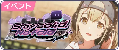 プロセカ_Stay solid, No fold_バナー