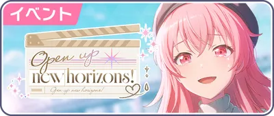 プロセカ_Open up new horizons！_バナー