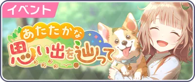 プロセカ_あたたかな思い出を辿って_バナー