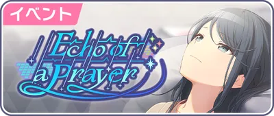 プロセカ_Echo of a Prayer_バナー