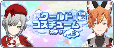 ワールドコスチュームガチャ vol.3_バナー画像