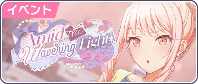 プロセカ_Amid the Wavering Light_バナー