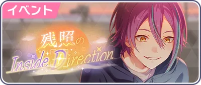 プロセカ_残照のInside Direction_バナー