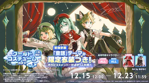 プロセカ_ワールドコスチュームガチャ vol.3