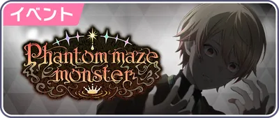 プロセカ_Phantom maze monster_バナー