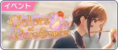 Colors of Pure Sense_バナー
