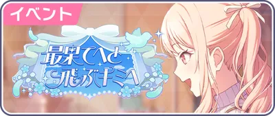 プロセカ_最果てへと飛ぶキミへ_バナー