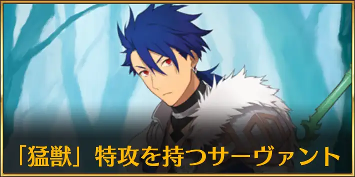 猛獣特攻サーヴァント