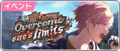 Overcome one’s limits_バナー