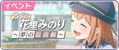 プロセカ_アイドル・花里みのり～夢の最前線～_バナー