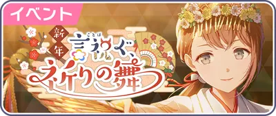 プロセカ_新年言祝ぐ、祈りの舞_バナー