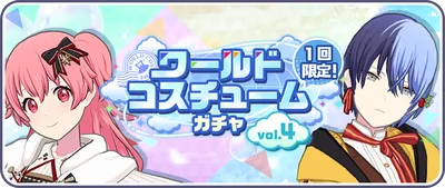 ワールドコスチュームガチャ vol.4_バナー画像