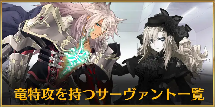 竜特攻持ちのサーヴァントまとめ