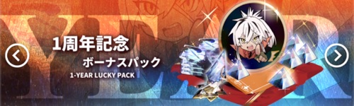 白夜極光_1周年記念ボーナス