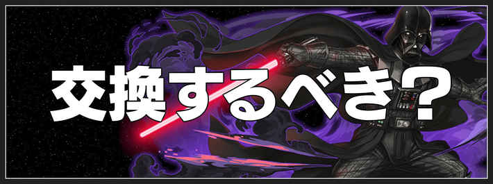 パズドラ_スターウォーズコラボの交換おすすめキャラ┃アナキンは交換するべき？