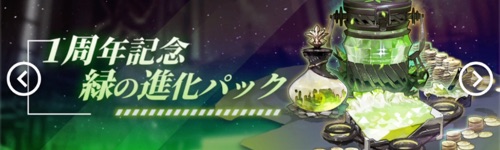 白夜極光_1周年記念緑の進化パック