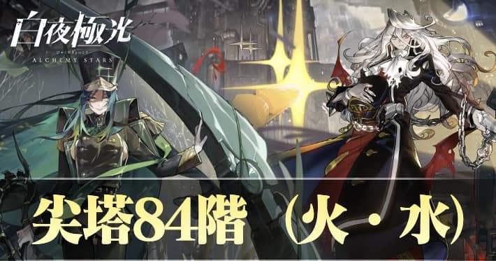 白夜極光 尖塔挑戦84階 火水属性 攻略おすすめキャラ