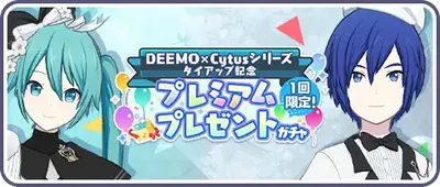 プロセカ_[DEEMO×Cytusシリーズ]タイアップ記念プレミアムプレゼントガチャ_バナー